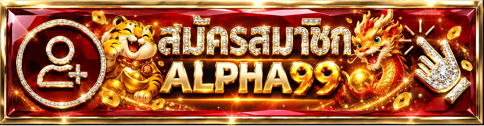 ปุ่มสมัครสมาชิกและทางเข้า ALPHA99